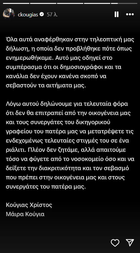 Αλέξης Κούγιας: «Λυπόμαστε και πραγματικά ντρεπόμαστε» - Η νέα ανακοίνωση των παιδιών του