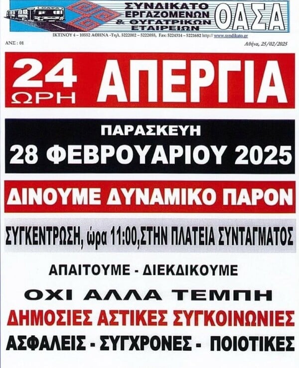 Απεργία 28 Φεβρουαρίου 2025: Χωρίς λεωφορεία την Παρασκευή