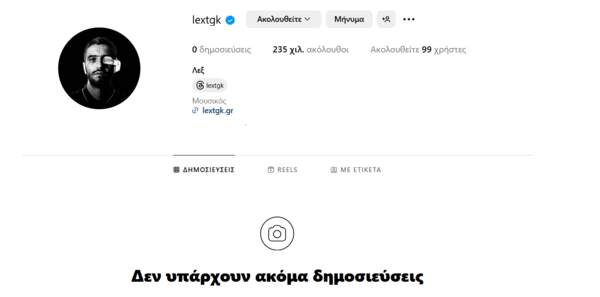 ΛΕΞ: Έσβησε ξανά όλες τις δημοσιεύσεις στο Instagram