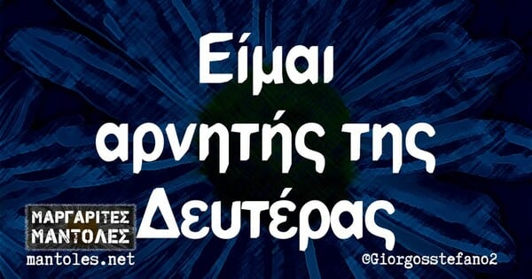 Οι Μεγάλες Αλήθειες της Δευτέρας 20/1/2025