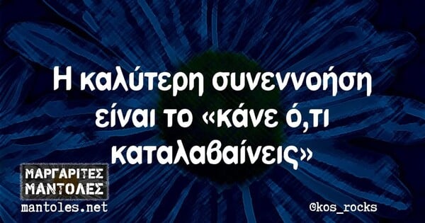 Οι Μεγάλες Αλήθειες της Τετάρτης 5/3/2025