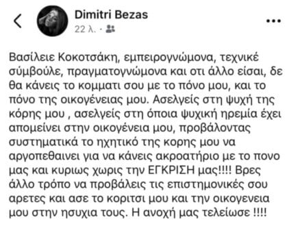 Γιατί διαφωνούν μερικοί συγγενείς με την Προανακριτική κατά του Τριαντόπουλου και οι διαφορετικές γραμμές των πραγματογνωμόνων στην υπόθεση των Τεμπών. 