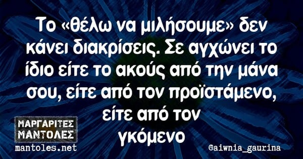 Οι Μεγάλες Αλήθειες της Παρασκευής 14/3/2025