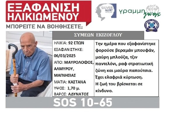 Αλμυρός: Βρέθηκε νεκρός ο 92χρονος που αγνοούνταν - Ξεκίνησε αστυνομική έρευνα