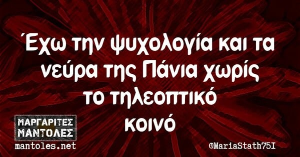 Οι Μεγάλες Αλήθειες της Δευτέρας 17/3/2025