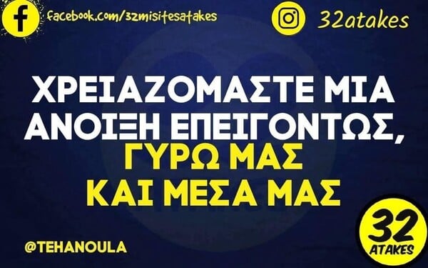 Οι Μεγάλες Αλήθειες της Πέμπτης 20/3/2025