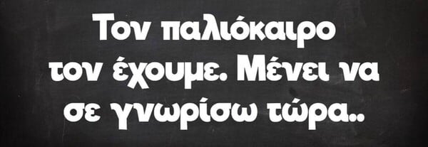 Οι Μεγάλες Αλήθειες της Πέμπτης 20/3/2025