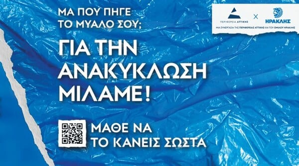 «ΜΑΘΕ ΝΑ ΤΟ ΚΑΝΕΙΣ ΣΩΣΤΑ»: H πρωτότυπη εκστρατεία ευαισθητοποίησης για την Ανακύκλωση 