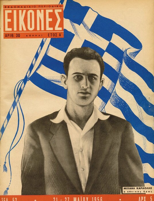 ΕΙΚΟΝΕΣ: Το πλήρες αρχείο των εξώφυλλων (1955-1967)