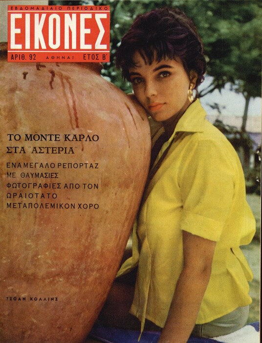 ΕΙΚΟΝΕΣ: Το πλήρες αρχείο των εξώφυλλων (1955-1967)