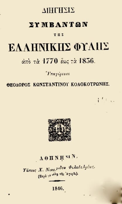 Η μετα-αλήθεια του 1821