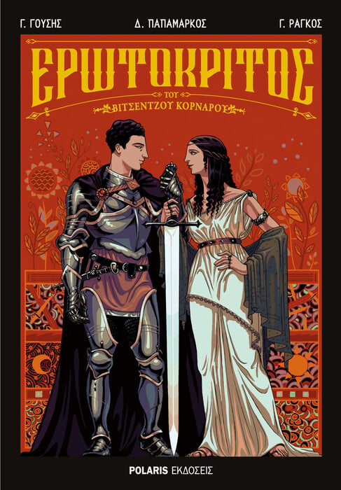 Ο Ερωτόκριτος σε graphic novel για τη γενιά του Game of Thrones