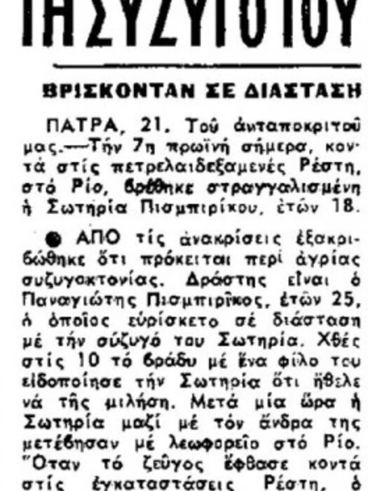 Όταν ο παππούς της Ρούλας Πισπιρίγκου στραγγάλισε τη γιαγιά της -Πριν από 57 χρόνια