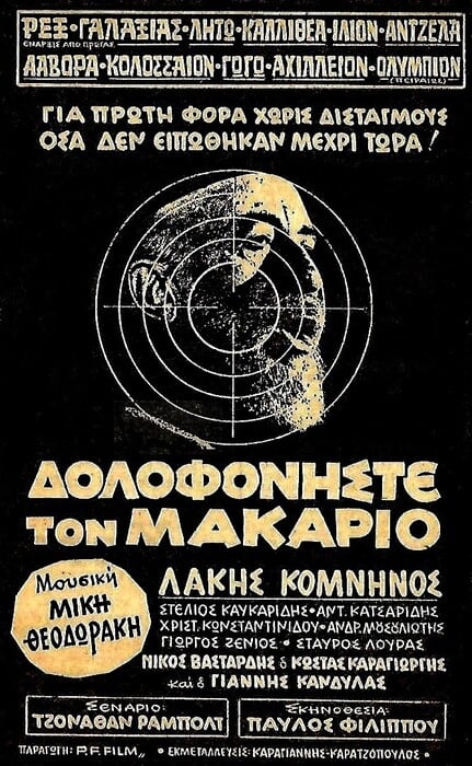 «Δολοφονήστε τον Μακάριο»: η ταινία των Κώστα Δημητρίου - Παύλου Φιλίππου από το 1975