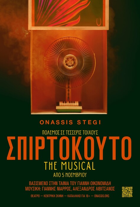 «Σπιρτόκουτο - The Musical»: Πρεμιέρα τον Νοέμβριο για τη μεγάλη θεατρική παραγωγή της Στέγης