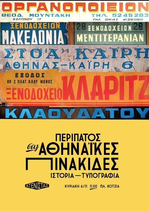 Ένας περίπατος στις παλιές πινακίδες του κέντρου της Αθήνας.