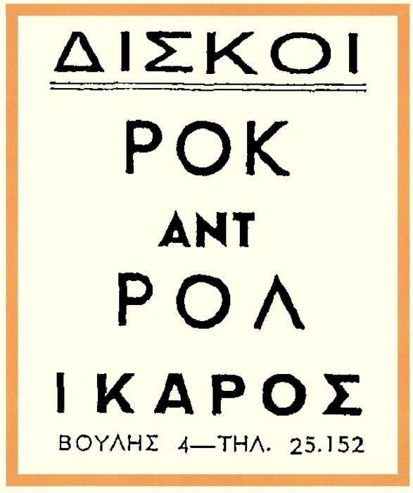 Η ταινία «Τα Κουρέλια Τραγουδάνε Ακόμα...» και το ροκ εντ ρολ στην Ελλάδα των 50s