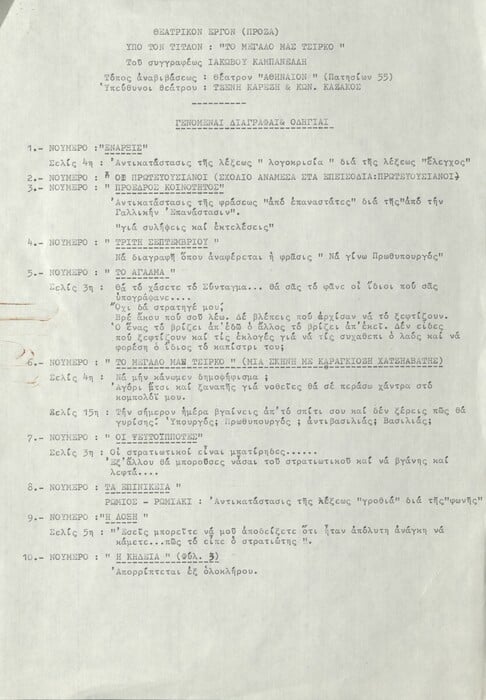 Ντοκουμέντα από τη χουντική λογοκρισία στο τραγούδι και άλλες τέχνες