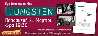 Προβολή της βραβευμένης ταινίας «Tungsten» του Γιώργου Γεωργόπουλου