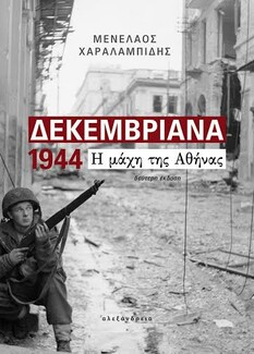 Δεκεμβριανά 1944. Η μάχη της Αθήνας