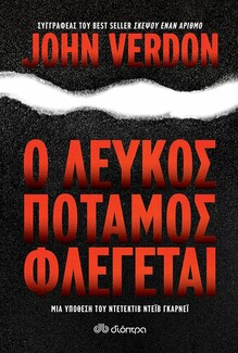 «Ο Λευκός Ποταμός Φλέγεται»: Τίποτα δεν είναι όπως φαίνεται στο νέο μυθιστόρημα του John Verdon