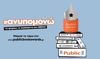 Ο θεσμός των βραβείων βιβλίου Public, η μεγάλη γιορτή της αναγνωστικής κοινότητας επιστρέφει για 6η χρονιά