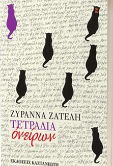 Κυκλοφορούν τα "Τετράδια Ονείρων" της Ζυράννας Ζατέλη