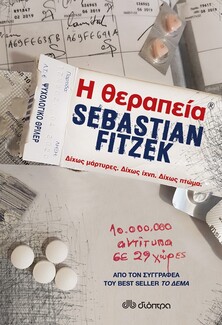 «Η Θεραπεία» του Sebastian Fitzek θα σε κάνει να αμφισβητήσεις κάθε πραγματικότητα