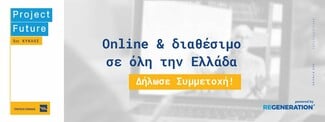 5ος κύκλος Project Future: Η Τράπεζα Πειραιώς συνεχίζει να στηρίζει το μέλλον των νέων