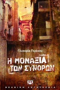 Η μοναξια των συνόρων της Γλυκερίας Γκρέκου