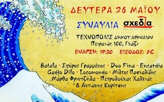 Σχεδία σε ρυθμούς ροκ, όπερας και κλαρίνου!