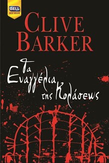 Παρουσίαση του νέου βιβλίου του Clive Barker