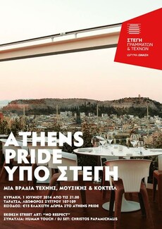 Athens Pride υπό Στέγη