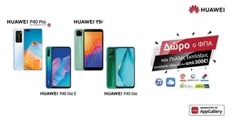 Huawei AppGallery: Για πρώτη φορά στην Ελλάδα πακέτο με προνόμια για όλους και δώρο ο ΦΠΑ