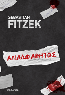 «Ο Αναλφάβητος»: Το νέο βιβλίο του Sebastian Fitzek από τις εκδόσεις Διόπτρα