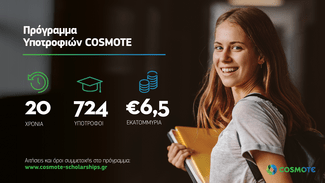 20 χρόνια Πρόγραμμα Υποτροφιών COSMOTE: Πώς να διεκδικήσετε μια θέση και να ξεκινήσετε το ακαδημαϊκό σας «ταξίδι»