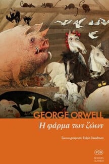 Το Public κάνει αναδρομή στη ζωή και το έργο του George Orwell