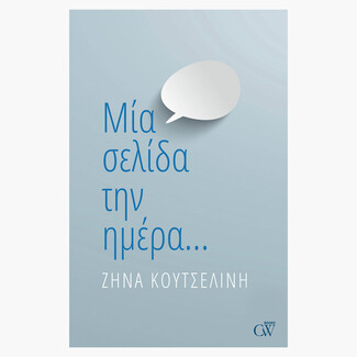 Η CREAMY W BOOKS φέρνει και στην Ελλάδα την αγάπη της για το βιβλίο