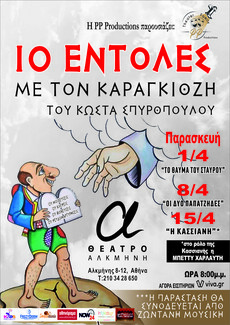 «Οι 10 εντολές με τον Καραγκιόζη»