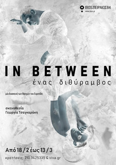 IN BETWEEN | ένας διθύραμβος μία διασκευή των Βακχών του Ευριπίδη. 