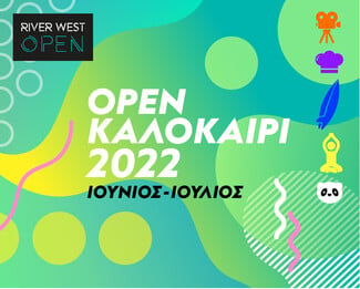 Φέτος ζούμε το πιο open καλοκαίρι στο River West