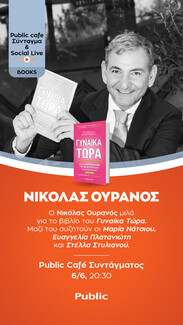 Ο life coach και συγγραφέας των #1 bestsellers αυτοβελτίωσης Νικόλας Ουρανός παρουσιάζει το νέο βιβλίο του «Γυναίκα Τώρα» στο Public Café Συντάγματος 