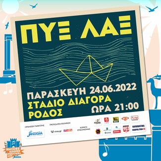 To Rhodes Summer Festival 2022 σηκώνει αυλαία με Πυξ Λαξ