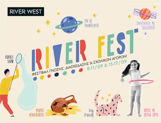 “RIVER FEST” ένα φεστιβάλ γνώσης & διασκέδασης στο River West Το καλωσόρισμα στην πόλη ξεκινά με ένα απίθανο πρόγραμμα για μικρούς και μεγάλους