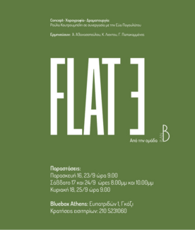 FLAT Ǝ: Η νέα παράσταση σύγχρονου χορού απο την ομάδα PLAN B