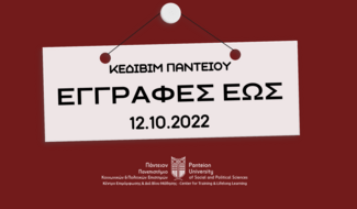 ΚΕΔΙΒΙΜ ΠΑΝΤΕΙΟΥ ΠΑΝΕΠΙΣΤΗΜΙΟΥ: Εξ Αποστάσεως Επιμορφώσεις Για Ανεύρεση Νέας ‘η Ενίσχυση Της Υπάρχουσας Θέσης Εργασίας