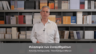 Η «Φιλοσοφία των Συναισθημάτων» στο Mathesis