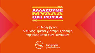 «Αλλάζουμε μυαλά. Όχι ρούχα»: Πανελλαδική έρευνα ρίχνει φως στη σύνδεση ανάμεσα στο γυναικείο ντύσιμο και τη βία