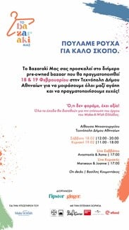 To “Bazaraki Μας”: Ένα Μπαζάρ Αγάπης στις 18 & 19 Φεβρουαρίου