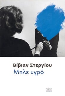 ΤΡΙΤΗ Νέα ελληνική λογοτεχνία: Βιβλία που ξεχώρισαν την τελευταία δεκαπενταετία